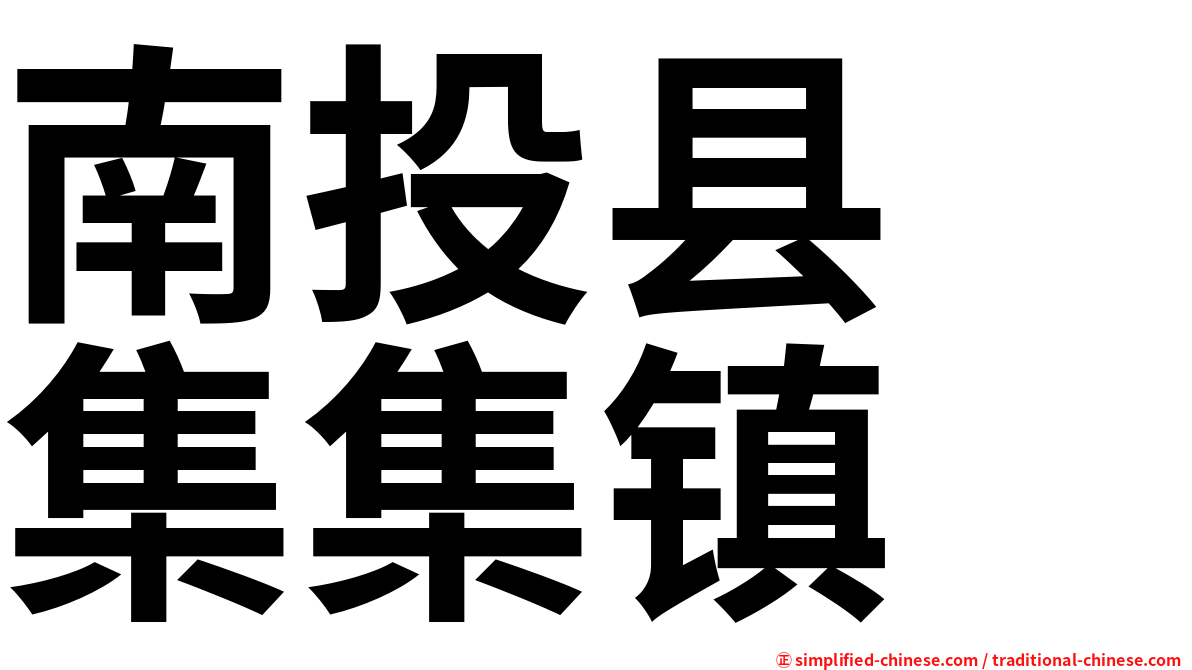 南投县　集集镇